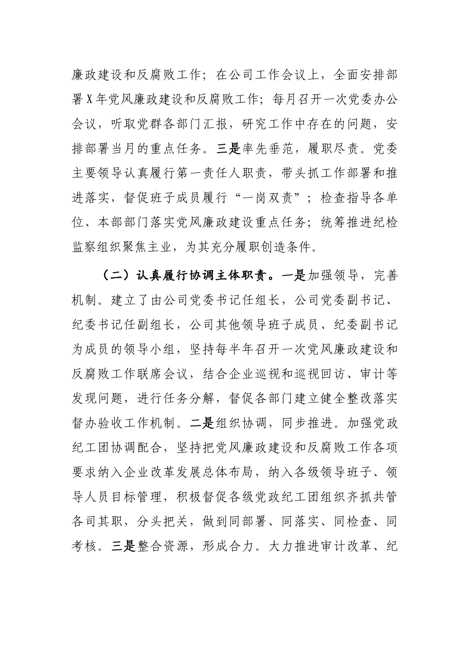 集团公司党委落实党风廉政建设两个责任工作总结.docx_第2页