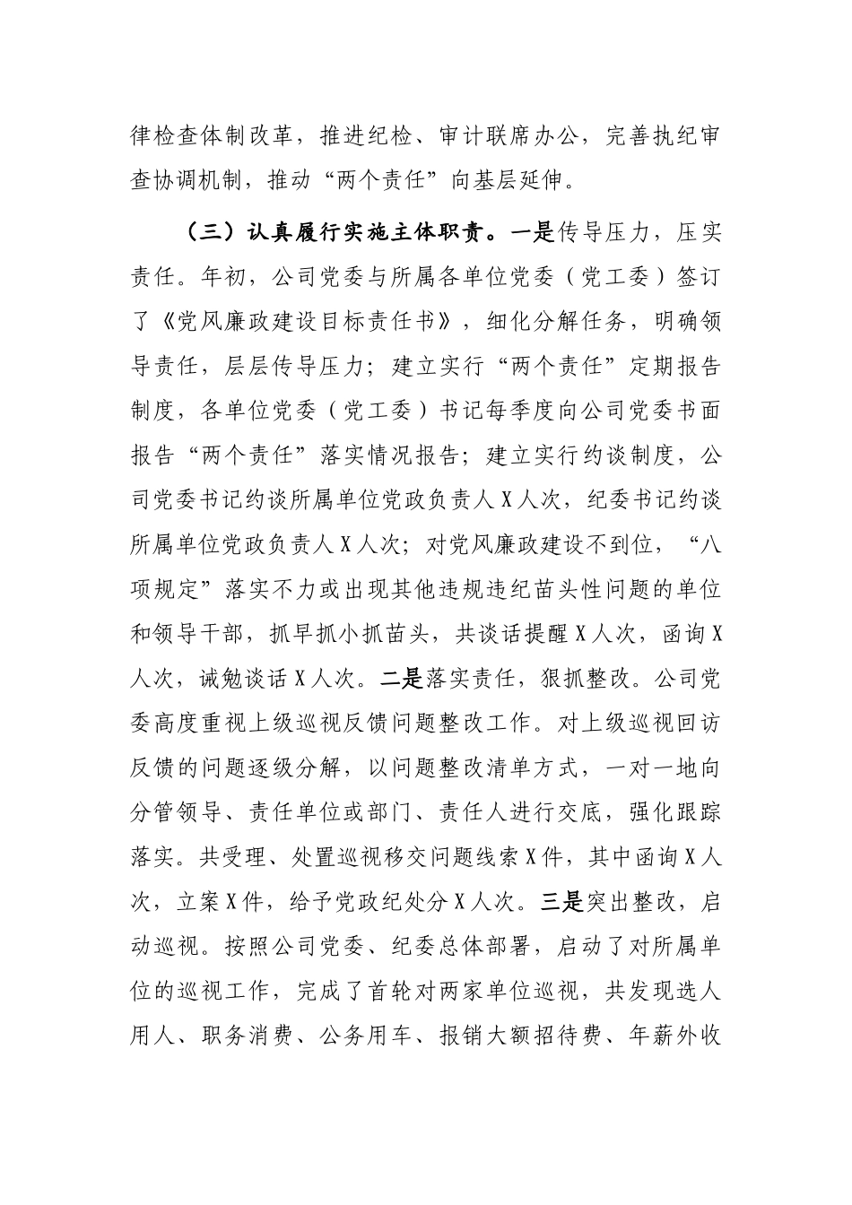 集团公司党委落实党风廉政建设两个责任工作总结.docx_第3页
