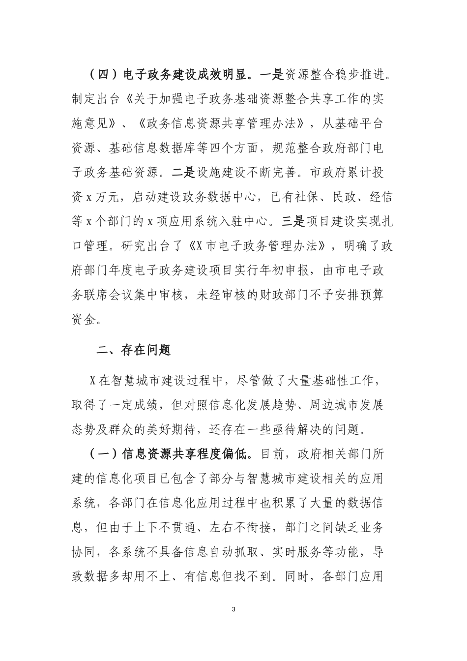 加快智慧城市建设的最新调研报告.docx_第3页