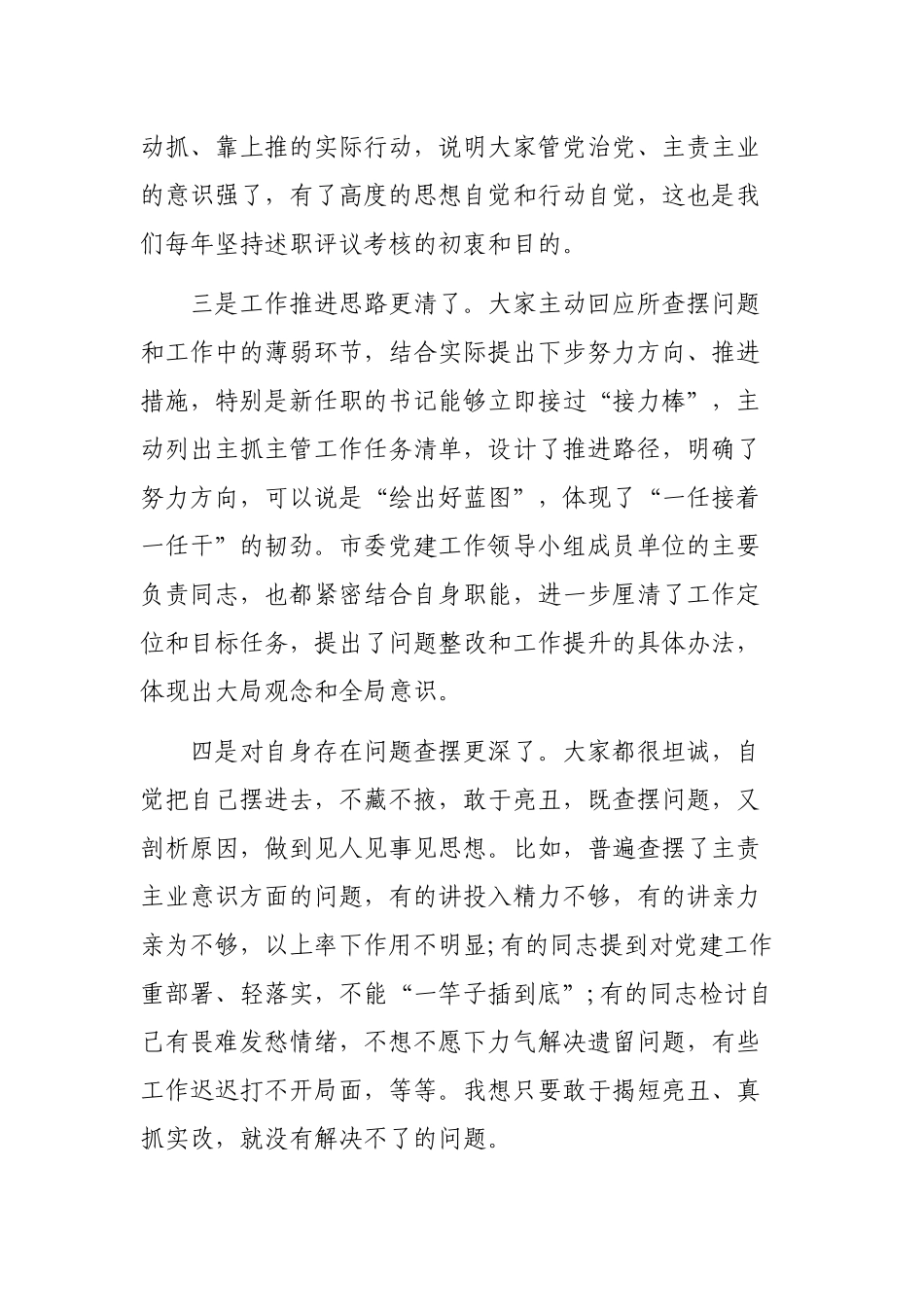 基层党委书记抓基层党建工作述职评议会领导讲话.docx_第3页
