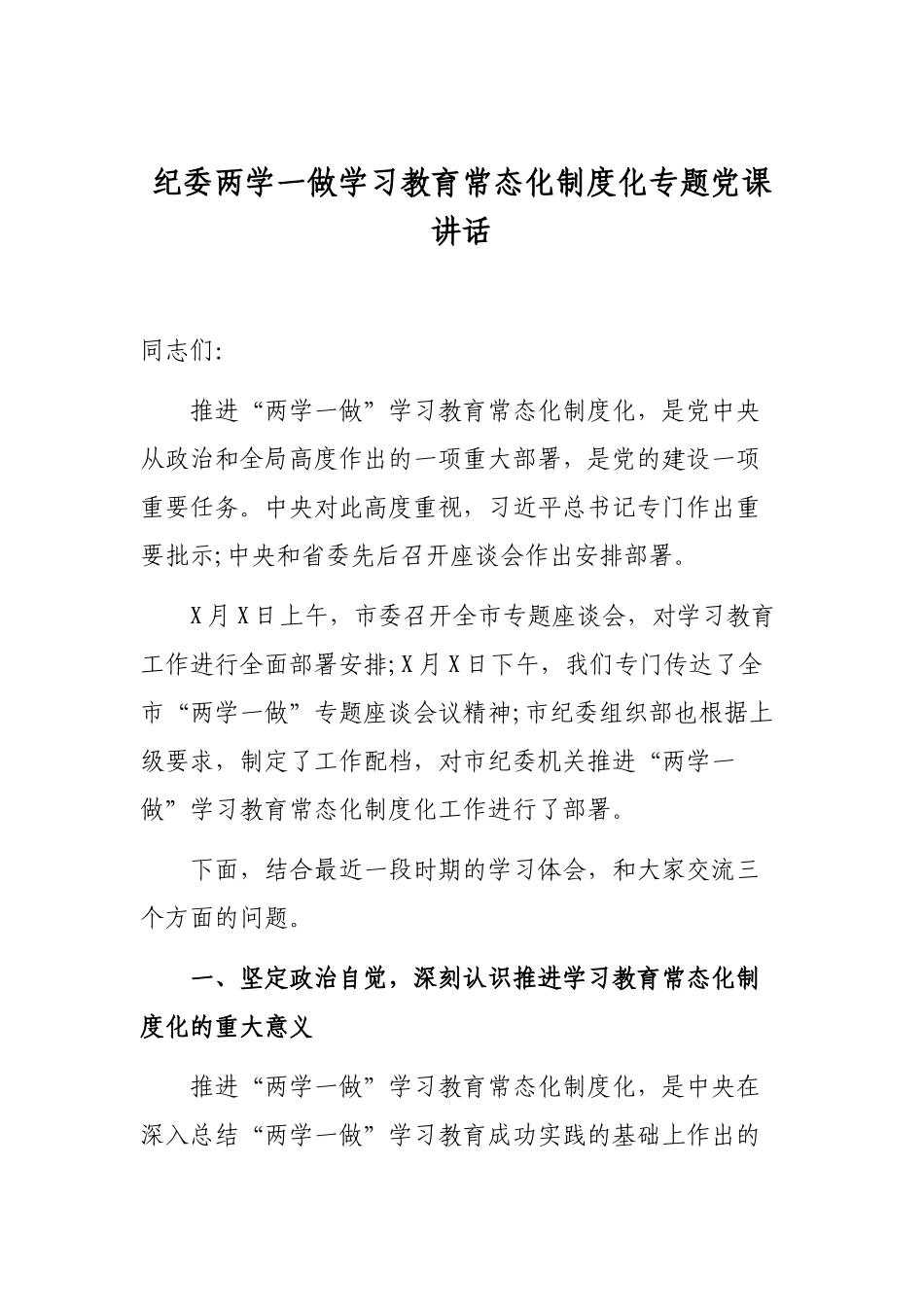 纪委两学一做学习教育常态化制度化专题党课讲话.docx_第1页