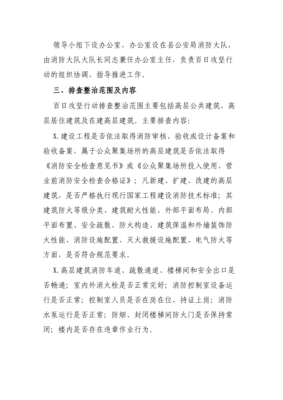 区县高层建筑消防安全攻坚行动工作方案.docx_第2页