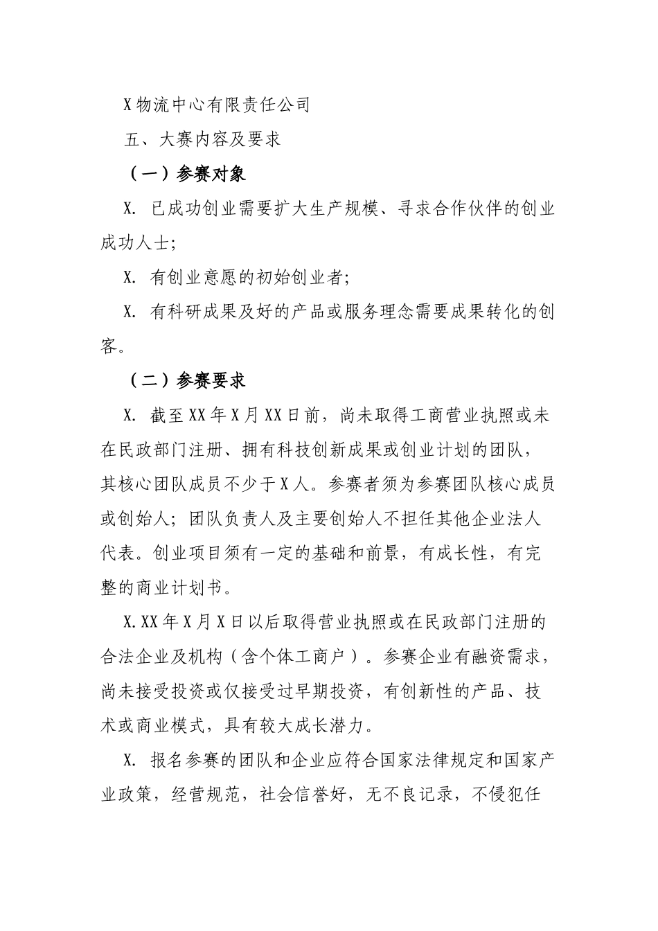 区县创新创业大赛实施方案.docx_第2页