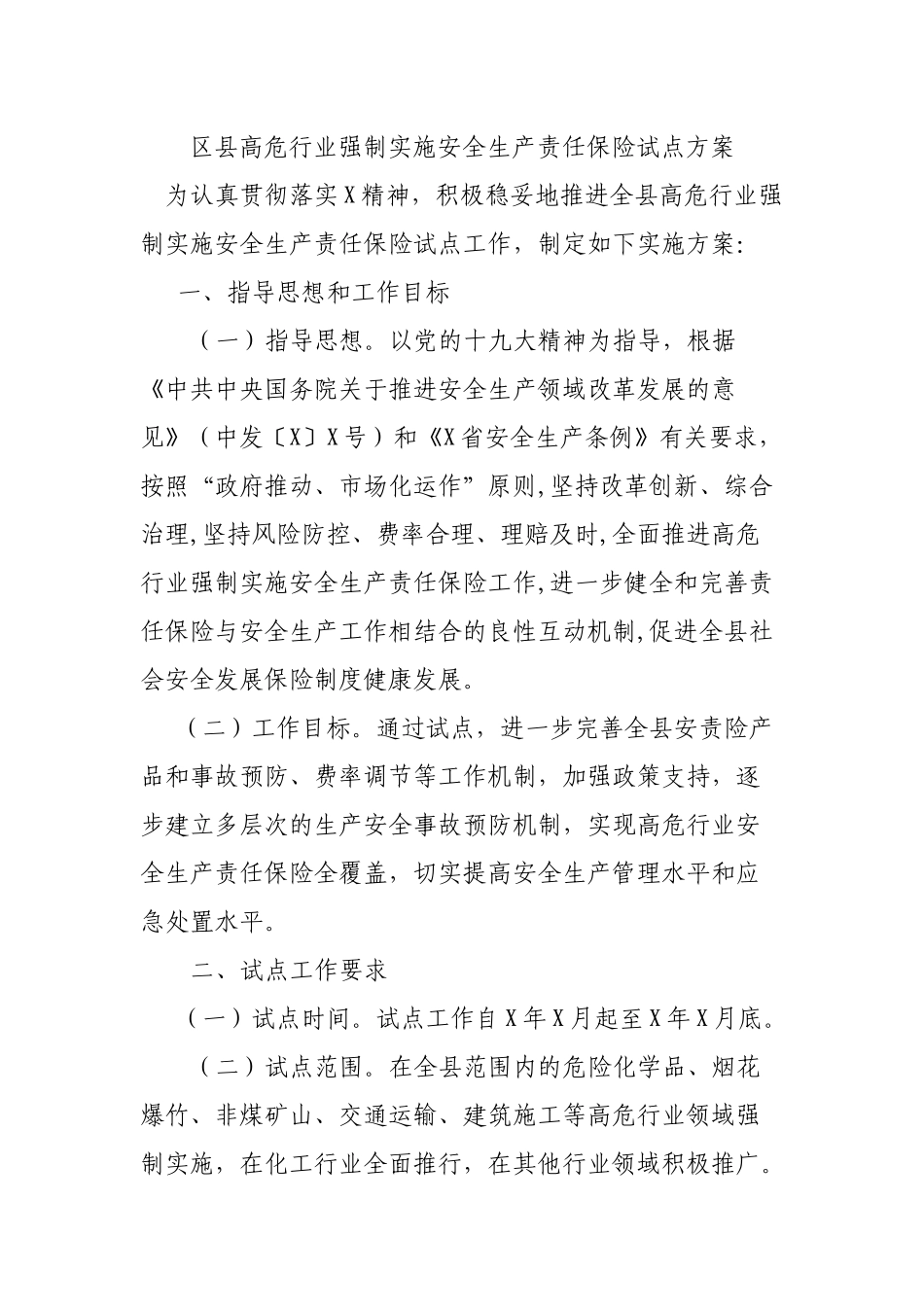 区县高危行业强制实施安全生产责任保险试点方案.docx_第1页