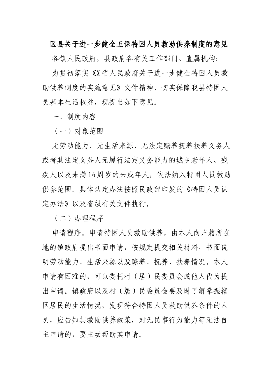 区县关于进一步健全五保特困人员救助供养制度的意见.docx_第1页
