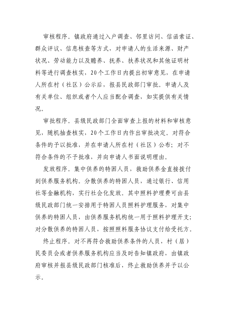 区县关于进一步健全五保特困人员救助供养制度的意见.docx_第2页
