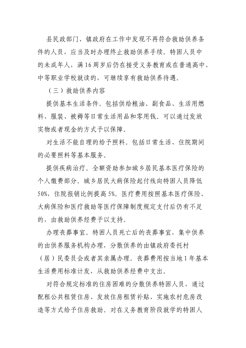 区县关于进一步健全五保特困人员救助供养制度的意见.docx_第3页