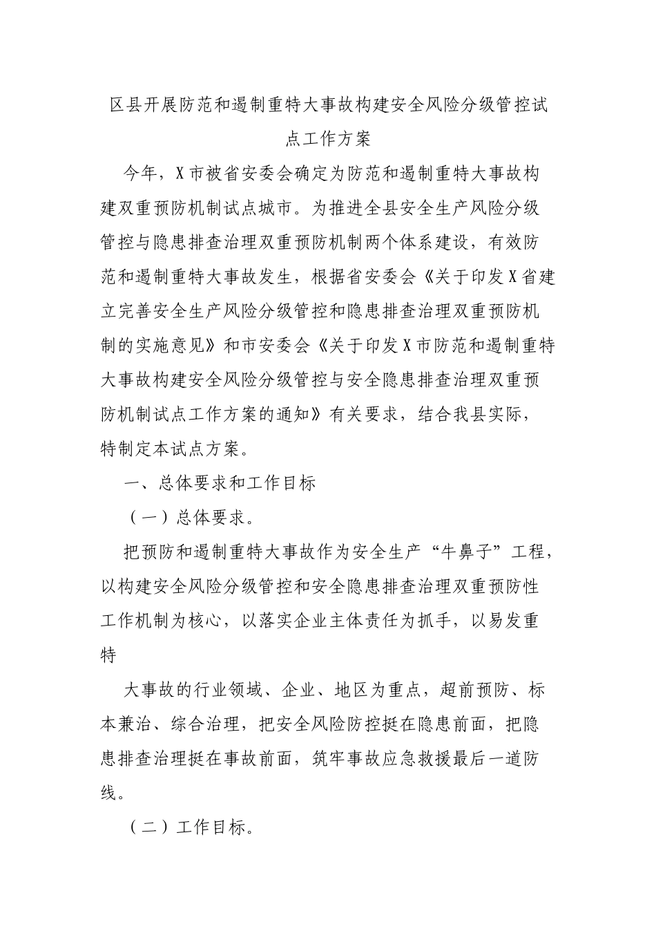 区县开展防范和遏制重特大事故构建安全风险分级管控试点工作方案.docx_第1页