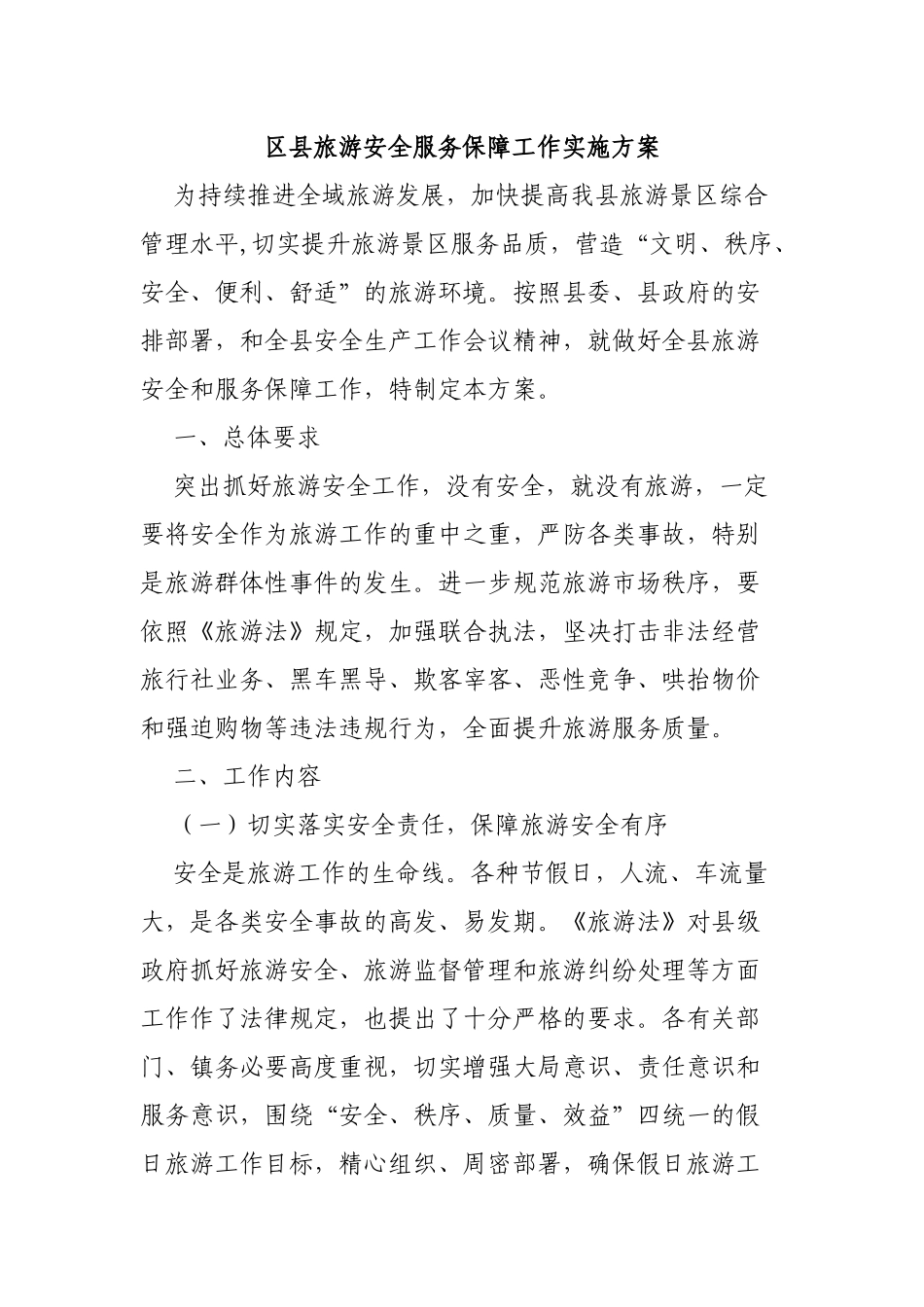 区县旅游安全服务保障工作实施方案.docx_第1页