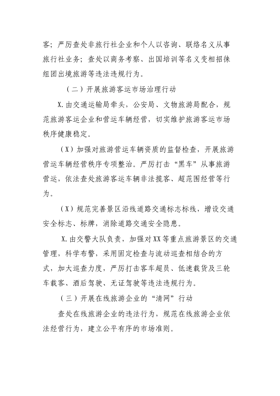 区县旅游市场秩序综合治理行动方案.docx_第2页