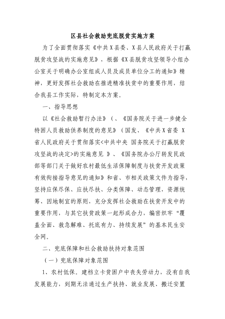 区县社会救助兜底脱贫实施方案.docx_第1页