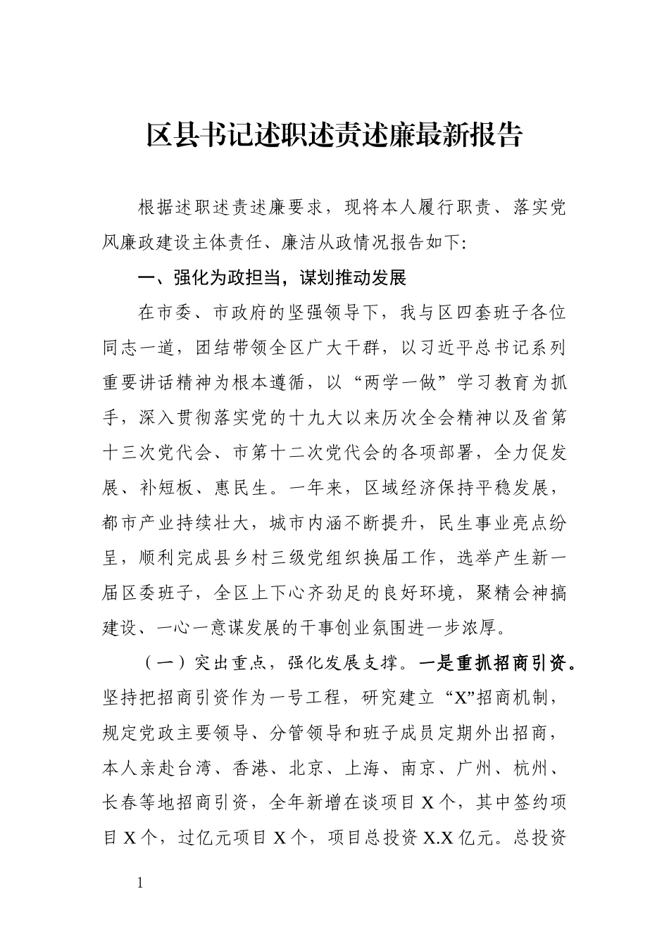 区县书记述职述责述廉最新报告.docx_第1页