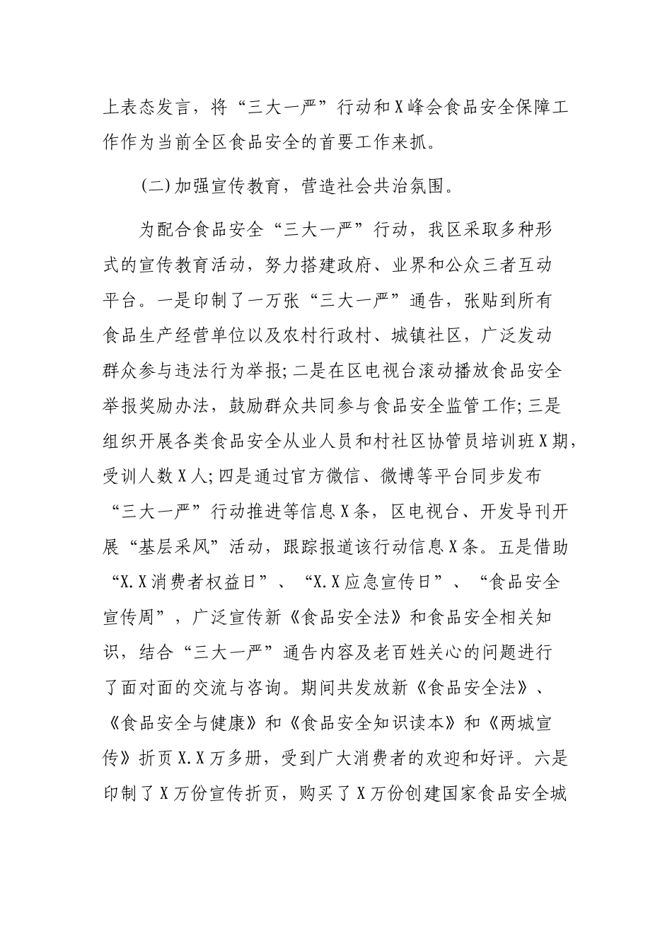 区县食品安全隐患专项排查整治行动工作总结.docx_第2页