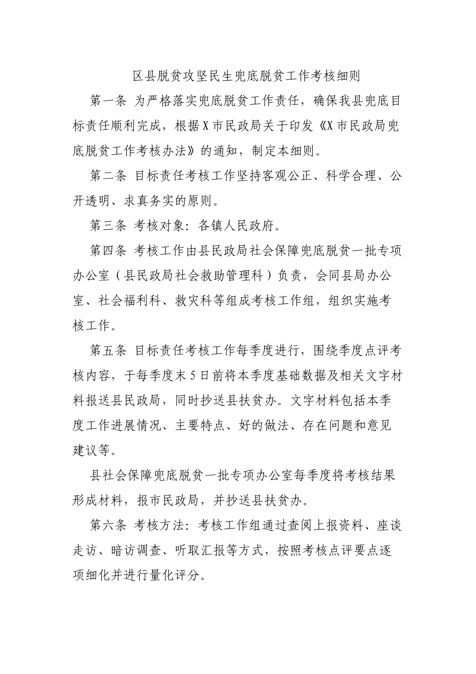 区县脱贫攻坚民生兜底脱贫工作考核细则.docx_第1页