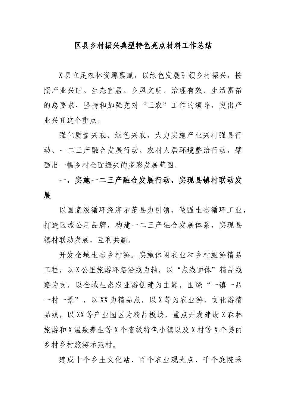 区县乡村振兴典型特色亮点材料工作总结.docx_第1页