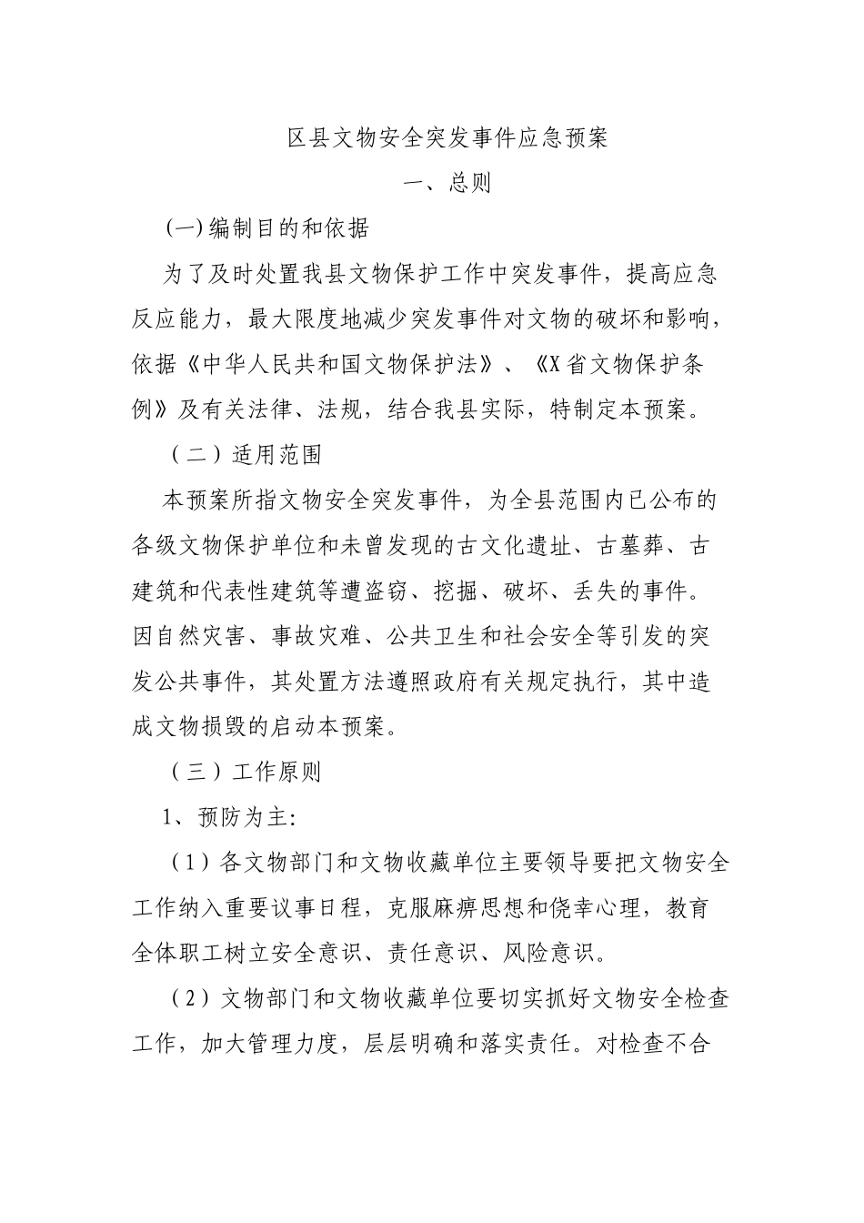 区县文物安全突发事件应急预案.docx_第1页