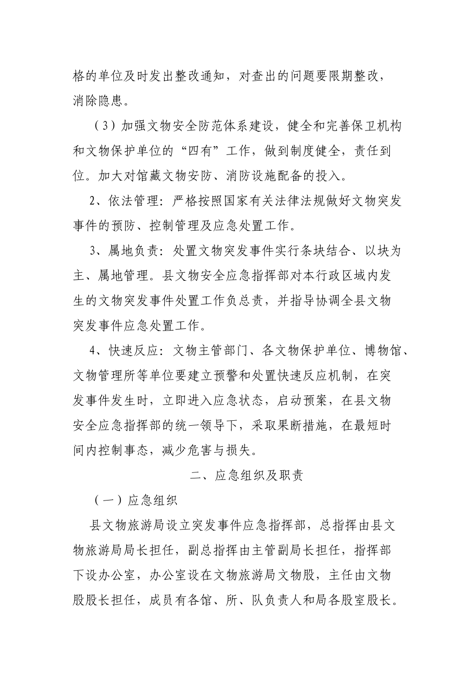 区县文物安全突发事件应急预案.docx_第2页