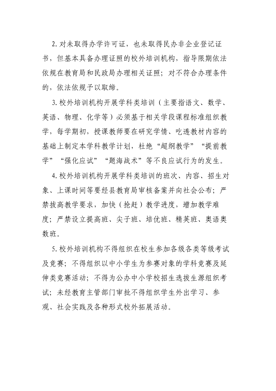 区县校外培训机构专项治理实施方案.docx_第2页