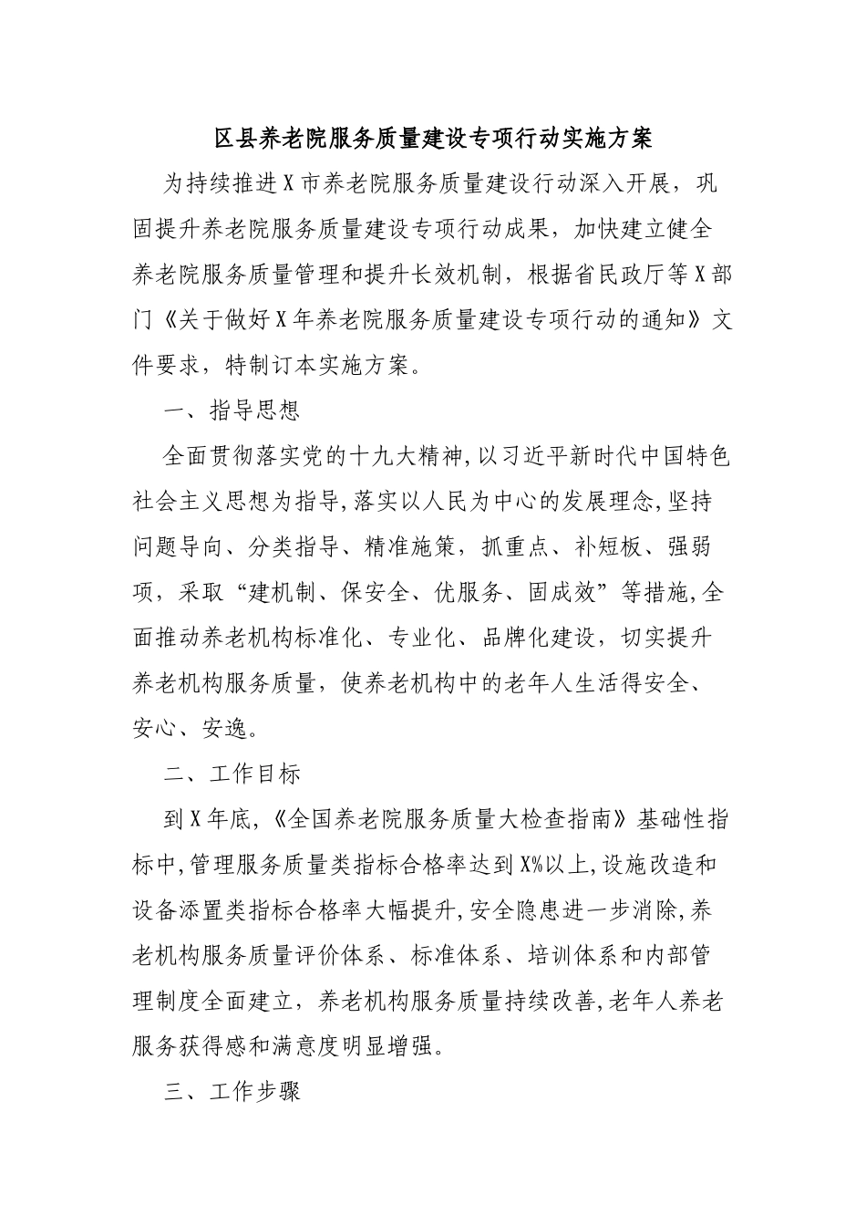 区县养老院服务质量建设专项行动实施方案.docx_第1页