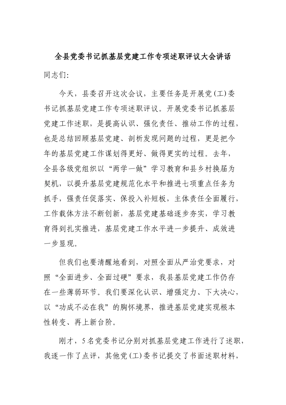 全县党委书记抓基层党建工作专项述职评议大会讲话.docx_第1页
