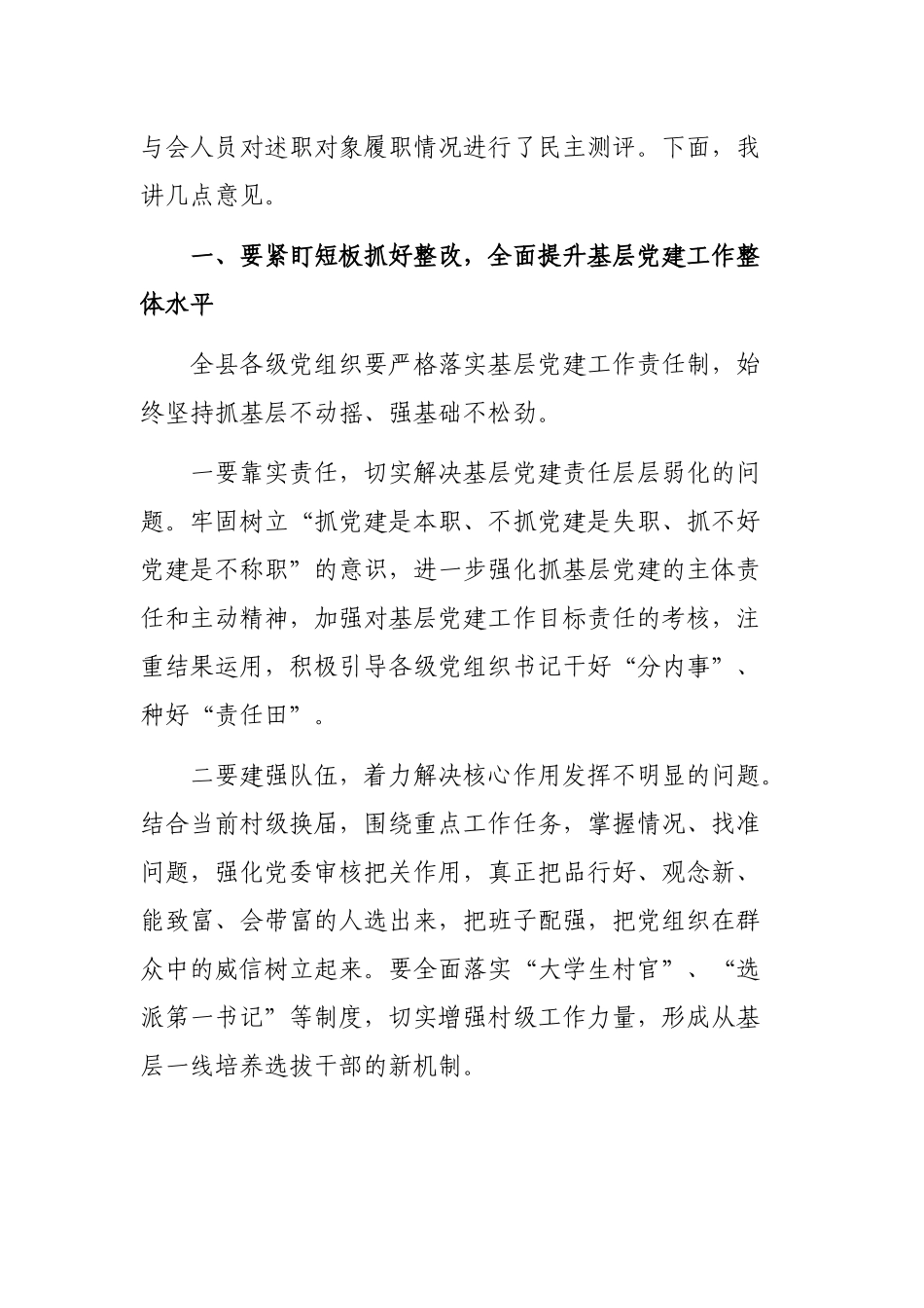 全县党委书记抓基层党建工作专项述职评议大会讲话.docx_第2页