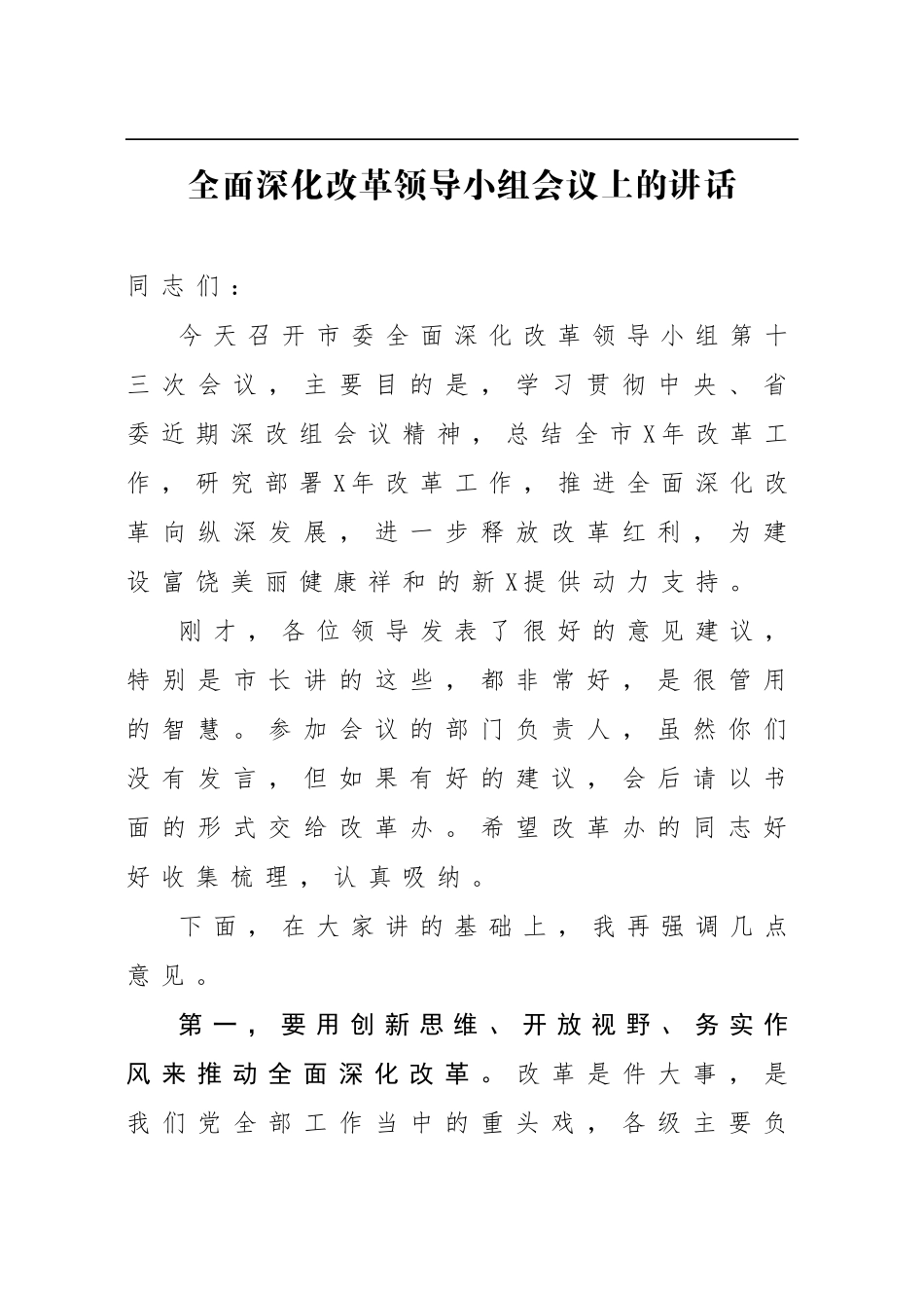 全面深化改革领导小组会议上的讲话.docx_第1页