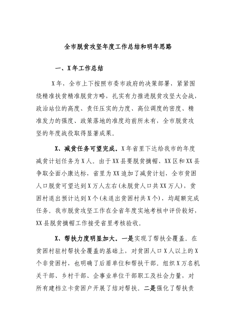 全市脱贫攻坚年度工作总结和明年思路.docx_第1页