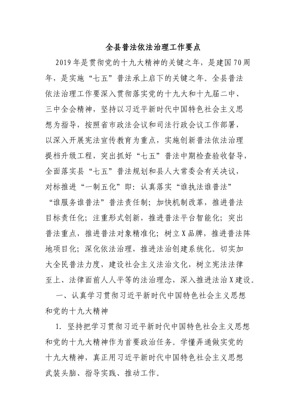 全县普法依法治理工作要点.docx_第1页