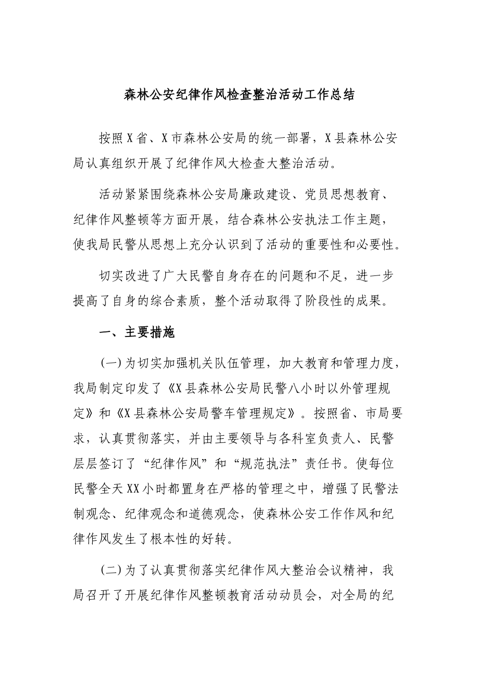 森林公安纪律作风检查整治活动工作总结.docx_第1页