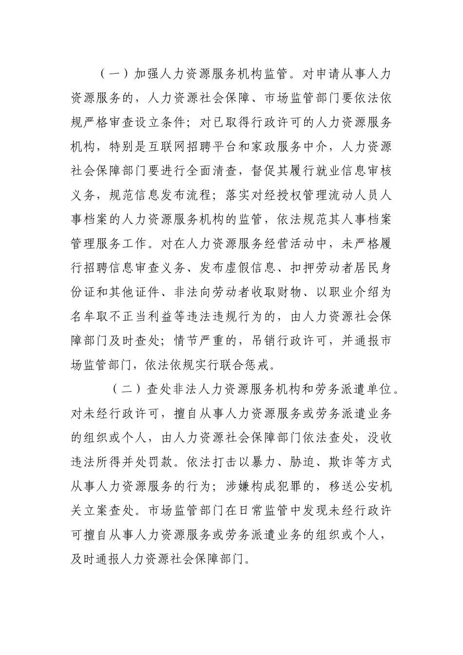 人力资源市场清理整顿专项行动实施方案.docx_第2页