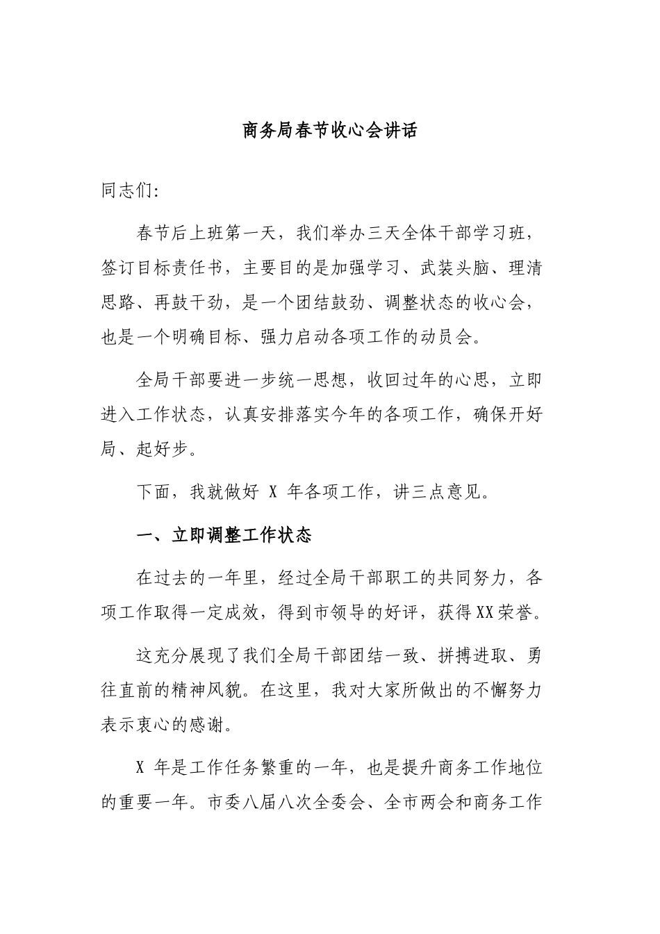 商务局春节收心会讲话.docx_第1页