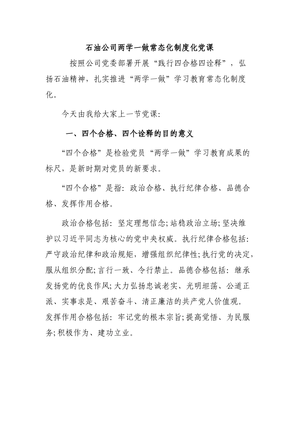 石油公司两学一做常态化制度化党课.docx_第1页