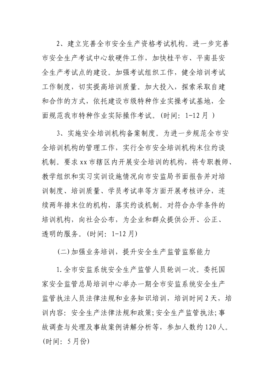 市安监局2019安全生产培训工作计划.docx_第3页