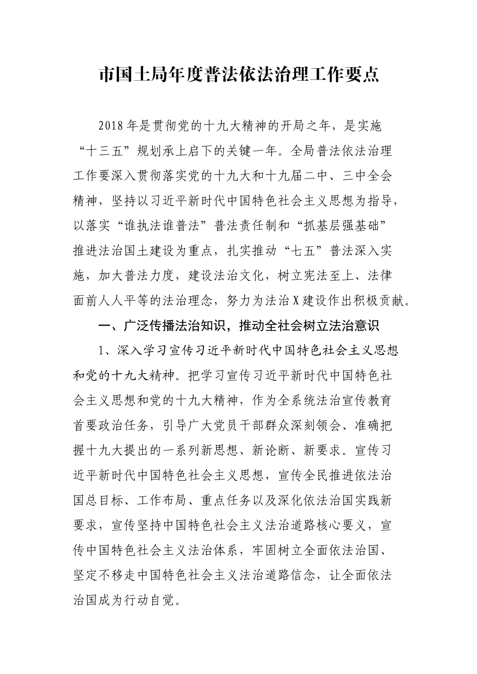 市国土局年度普法依法治理工作要点.docx_第1页