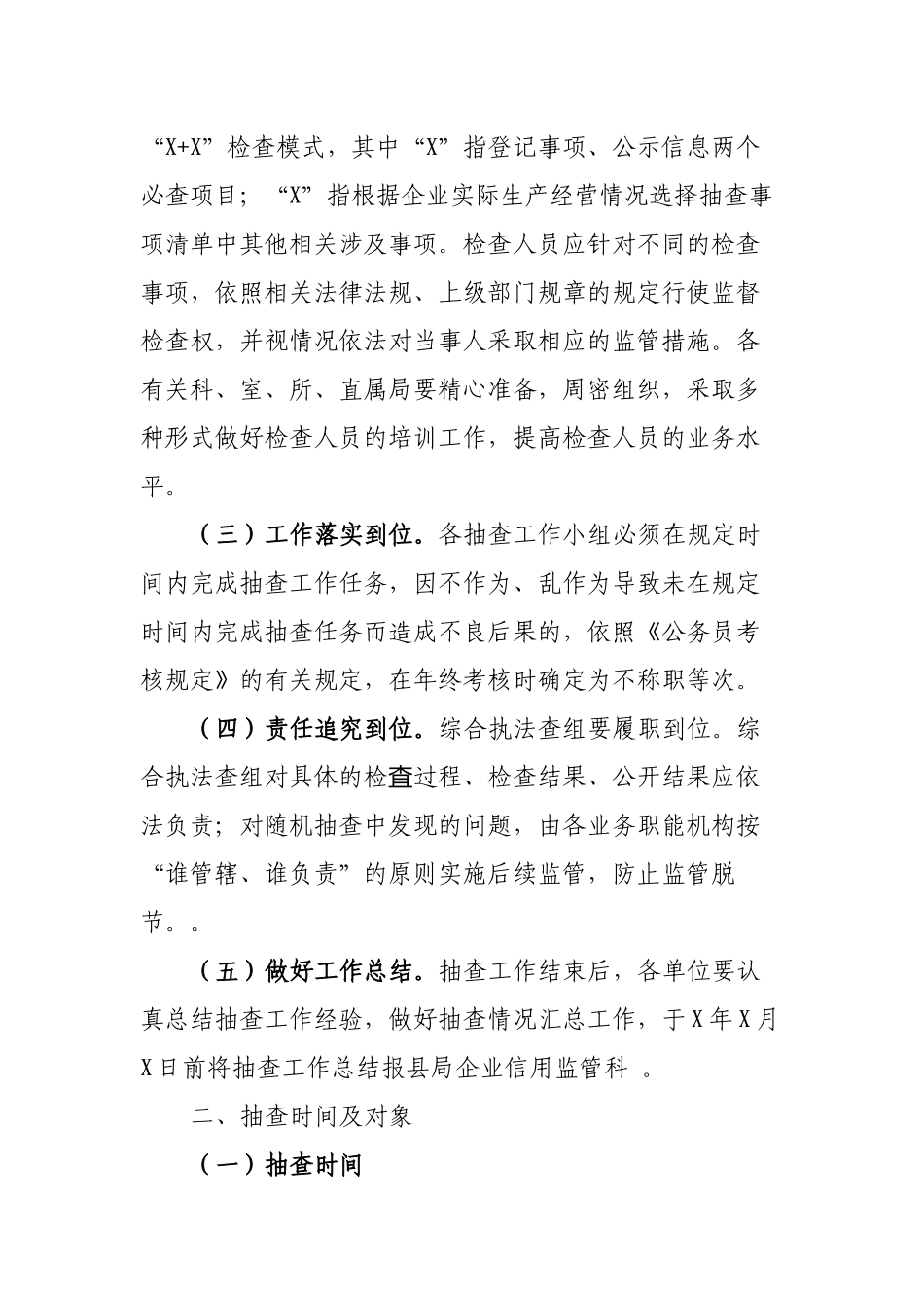 市场监督管理局市场主体双随机抽查方案.docx_第2页