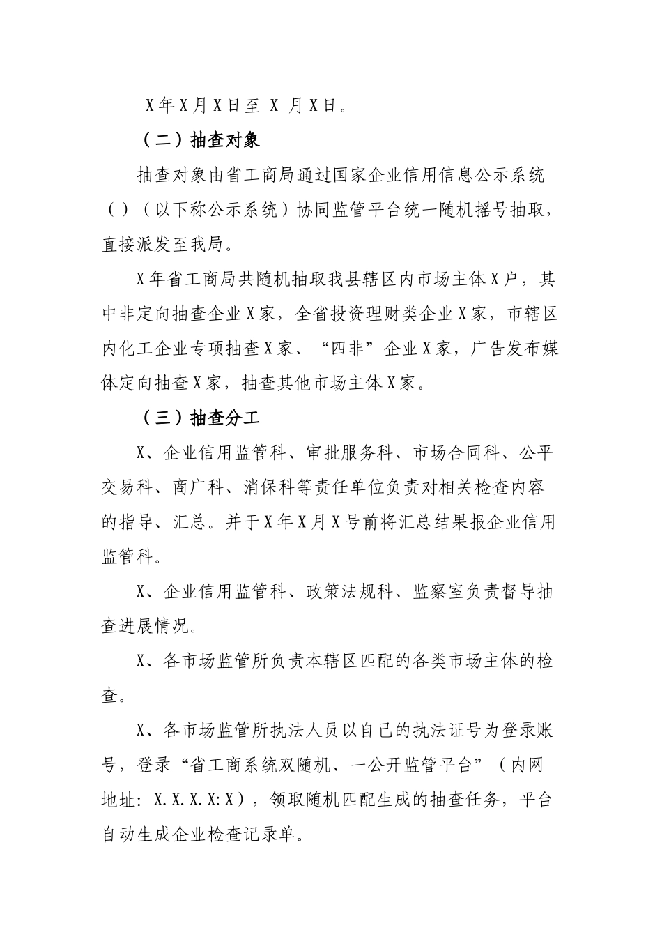 市场监督管理局市场主体双随机抽查方案.docx_第3页