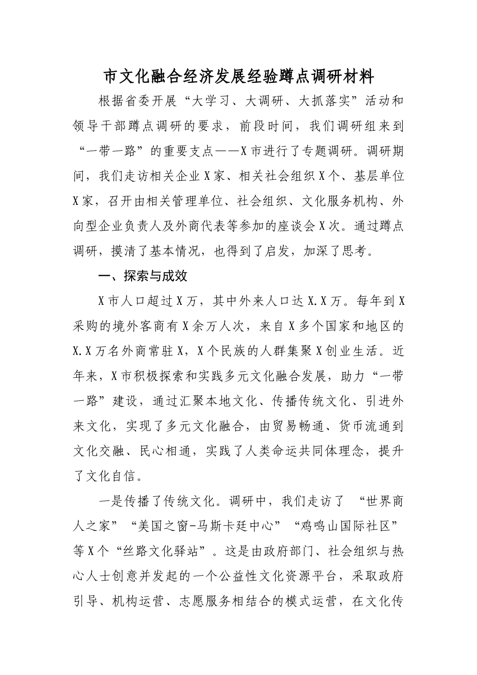 市文化融合经济发展经验蹲点调研材料.docx_第1页