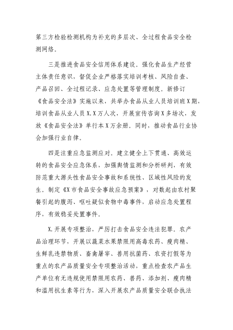 市县贯彻学习实施食品安全法情况自查报告.docx_第3页