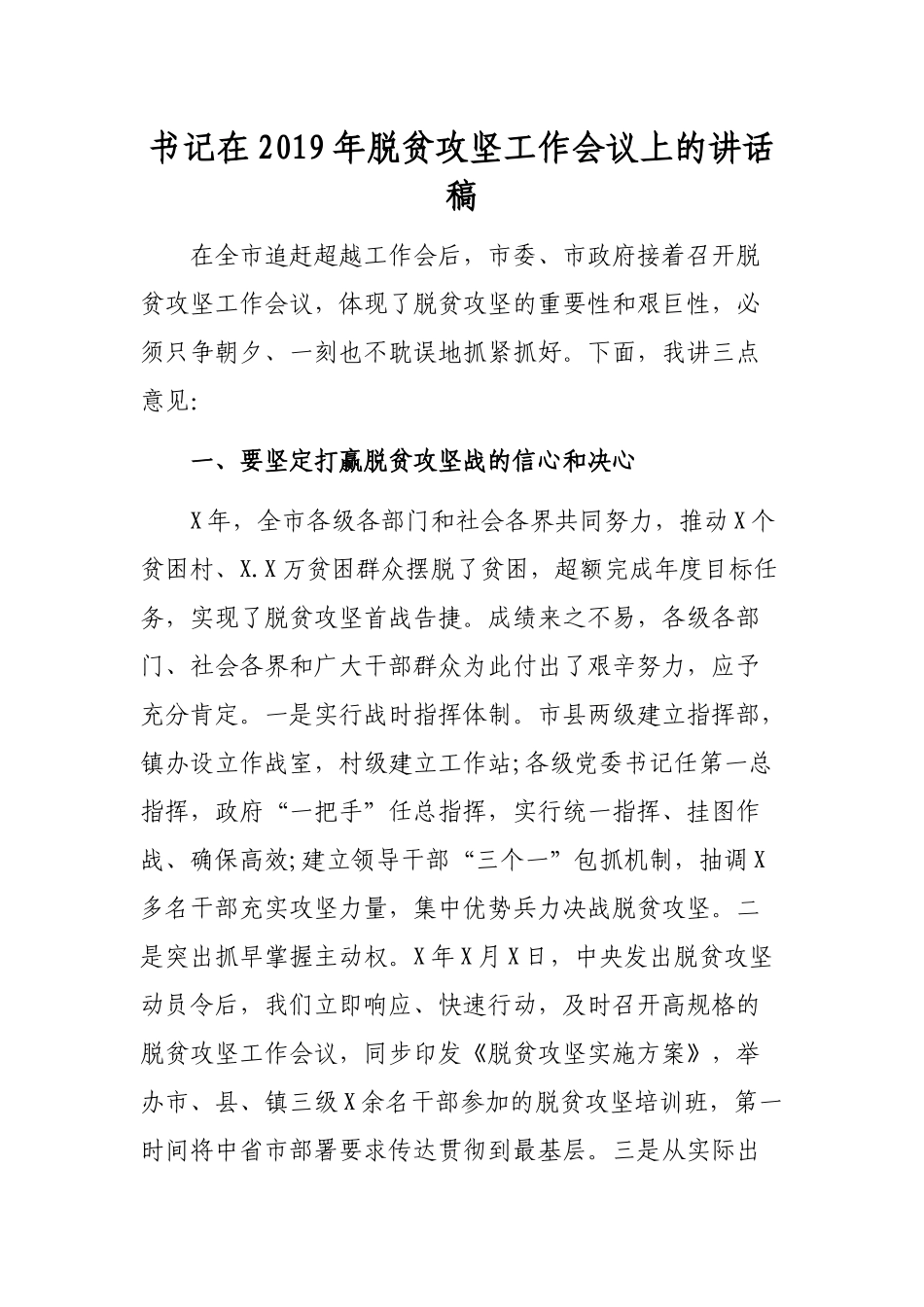 书记在2019年脱贫攻坚工作会议上的讲话稿.docx_第1页