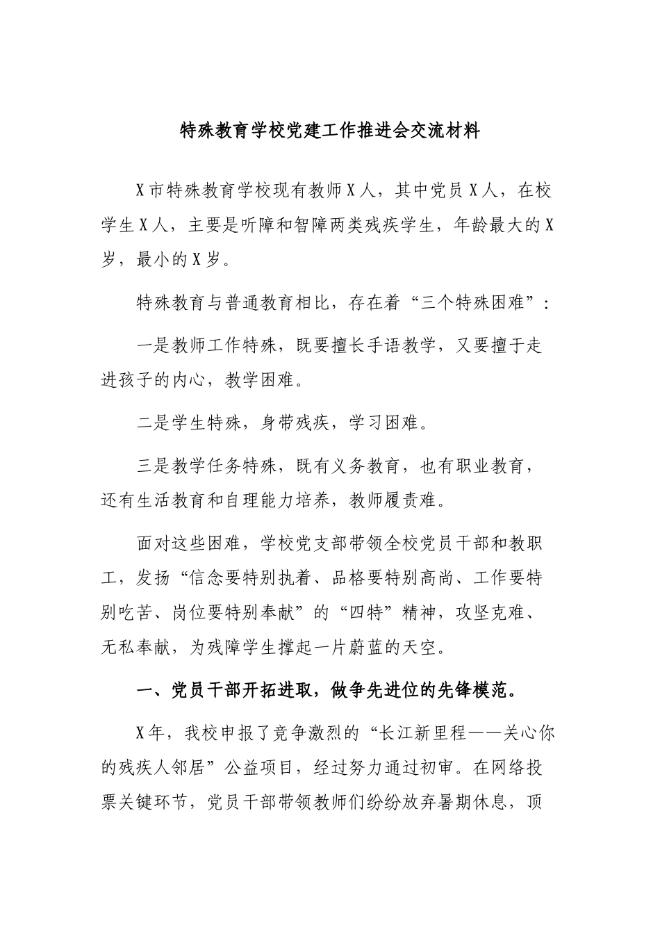 特殊教育学校党建工作推进会交流材料.docx_第1页