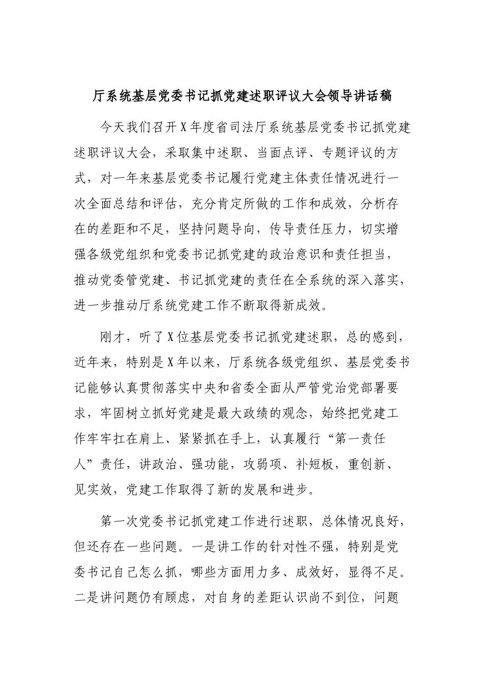 厅系统基层党委书记抓党建述职评议大会领导讲话稿.docx_第1页