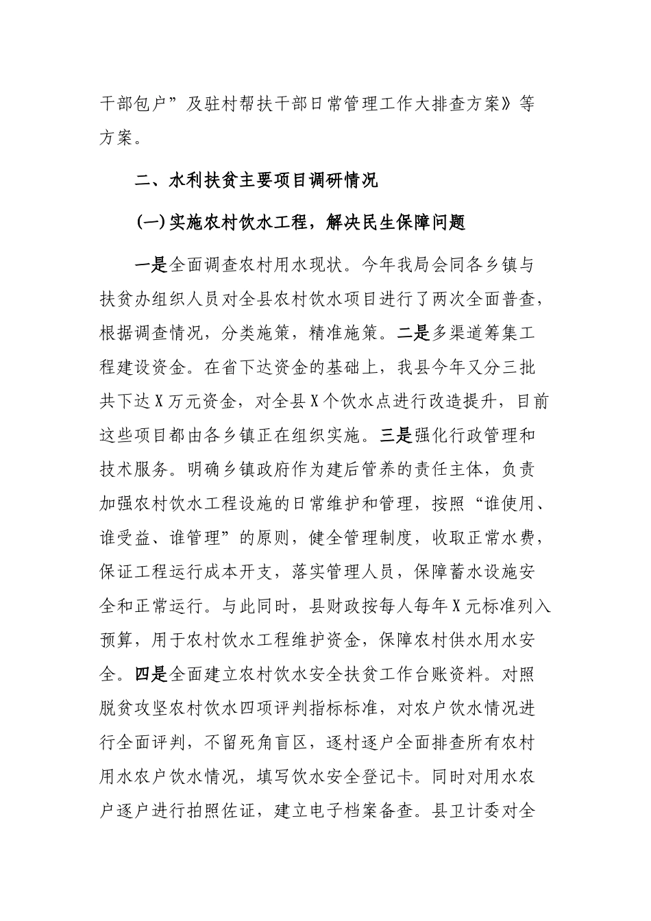水务局脱贫攻坚存在问题检查自查报告.docx_第2页