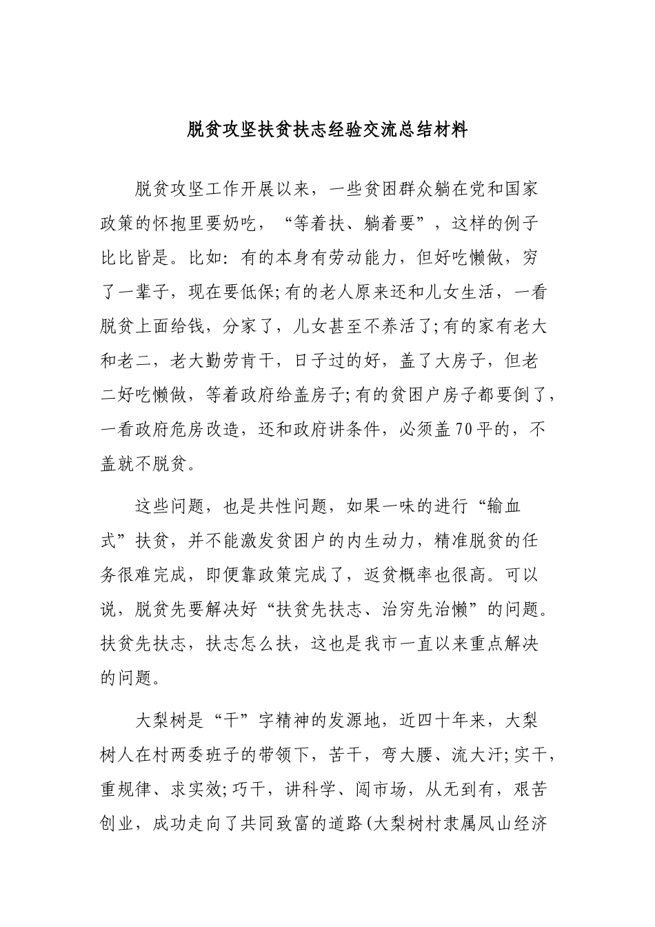 脱贫攻坚扶贫扶志经验交流总结材料.docx_第1页