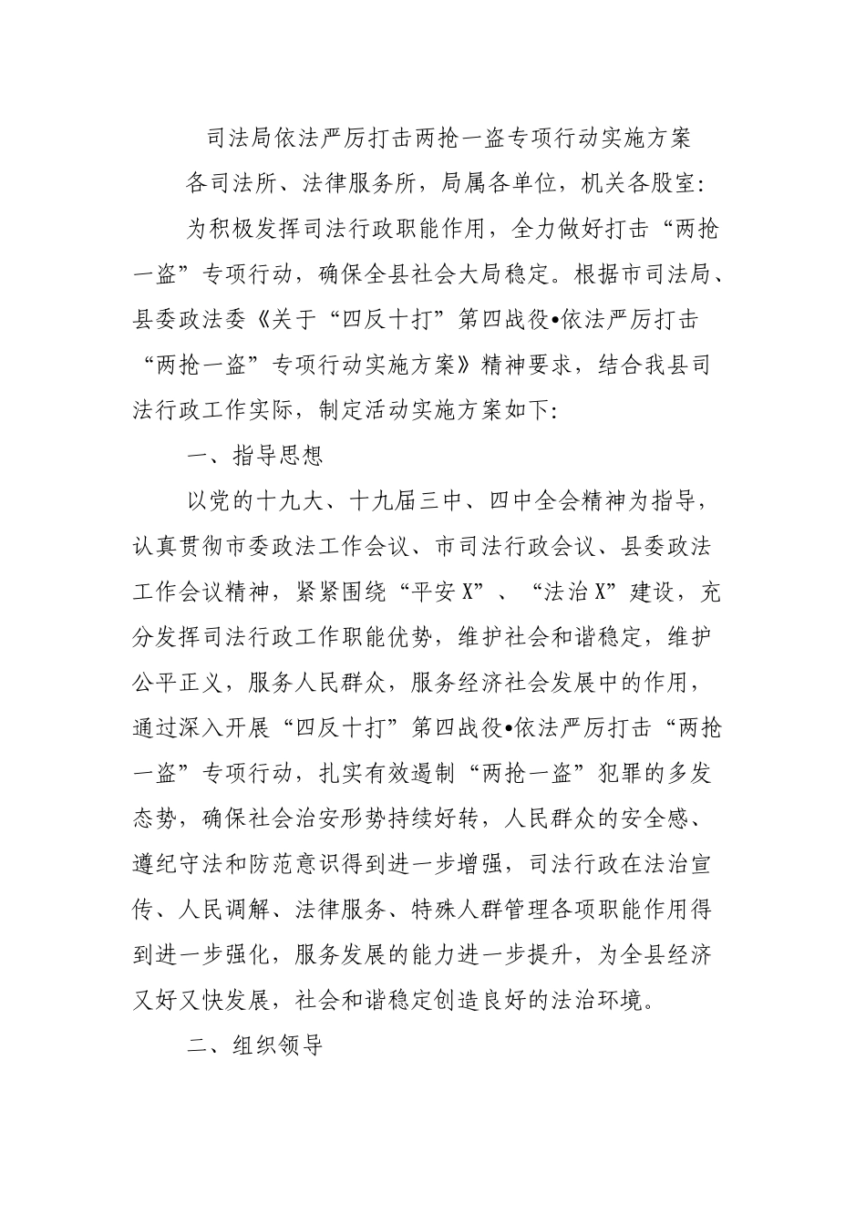 司法局依法严厉打击两抢一盗专项行动实施方案.docx_第1页