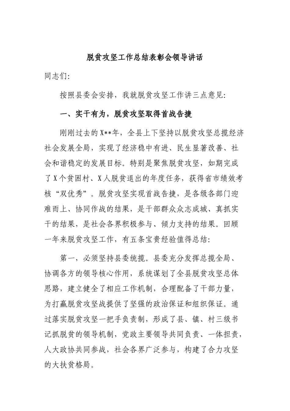 脱贫攻坚工作总结表彰会领导讲话.docx_第1页