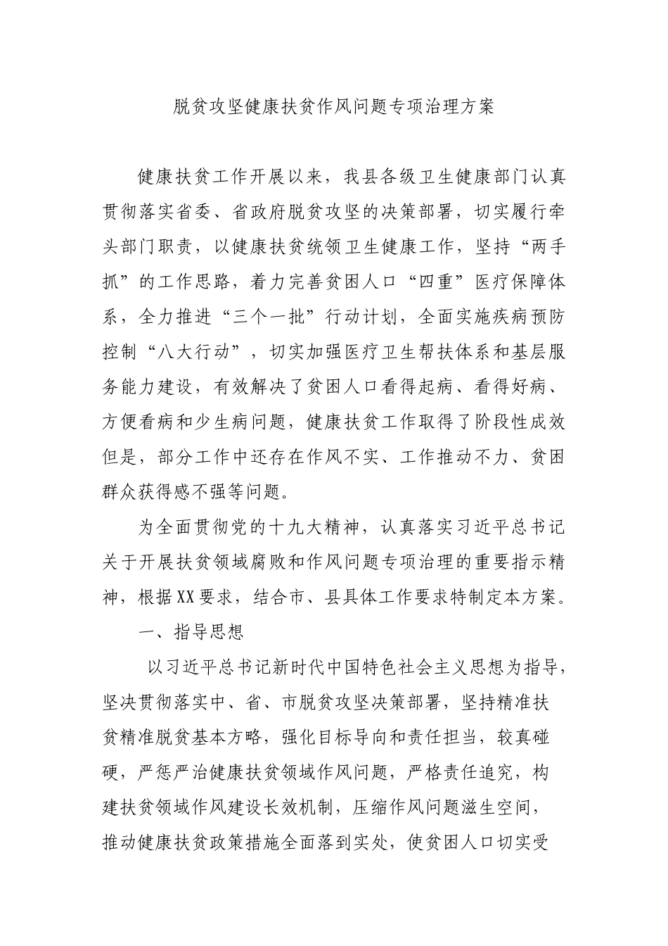 脱贫攻坚健康扶贫作风问题专项治理方案.docx_第1页
