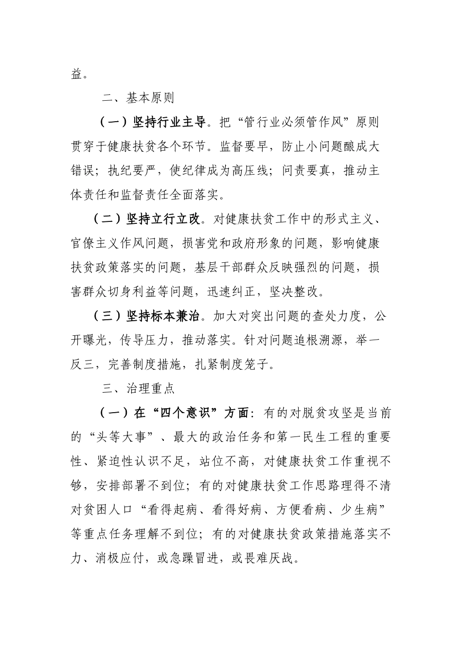 脱贫攻坚健康扶贫作风问题专项治理方案.docx_第2页