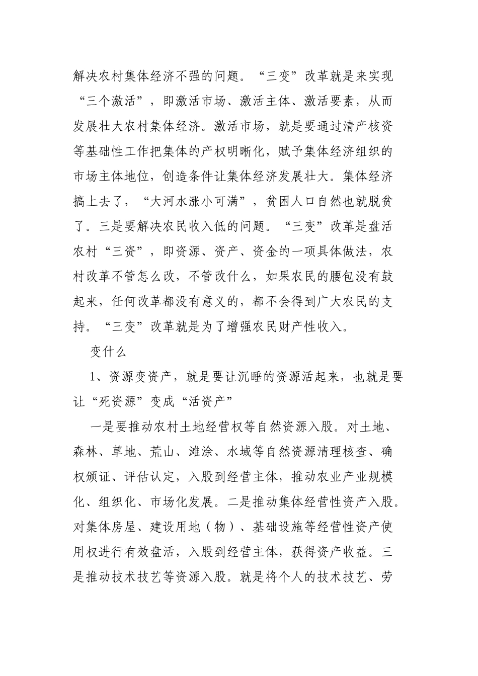 脱贫攻坚农村三变改革培训稿件.docx_第2页