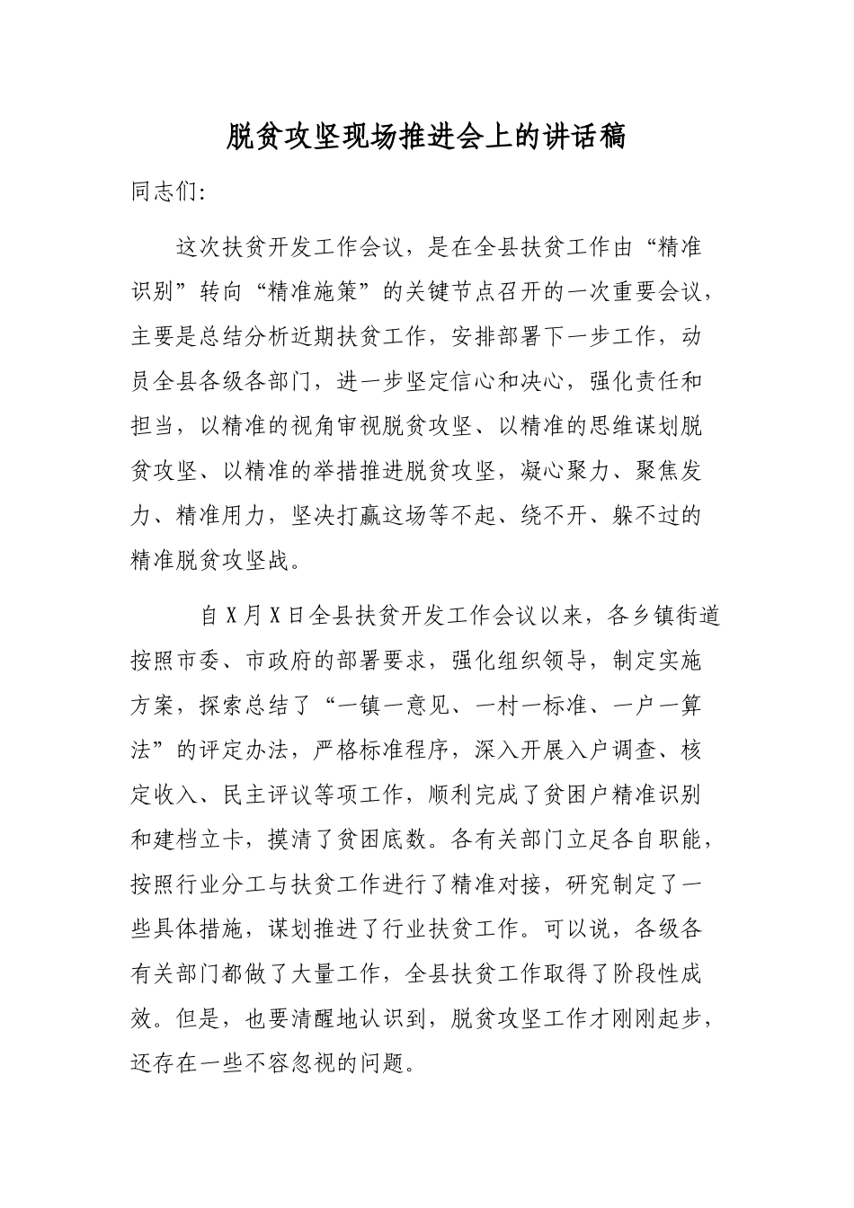 脱贫攻坚现场推进会上的讲话稿.docx_第1页