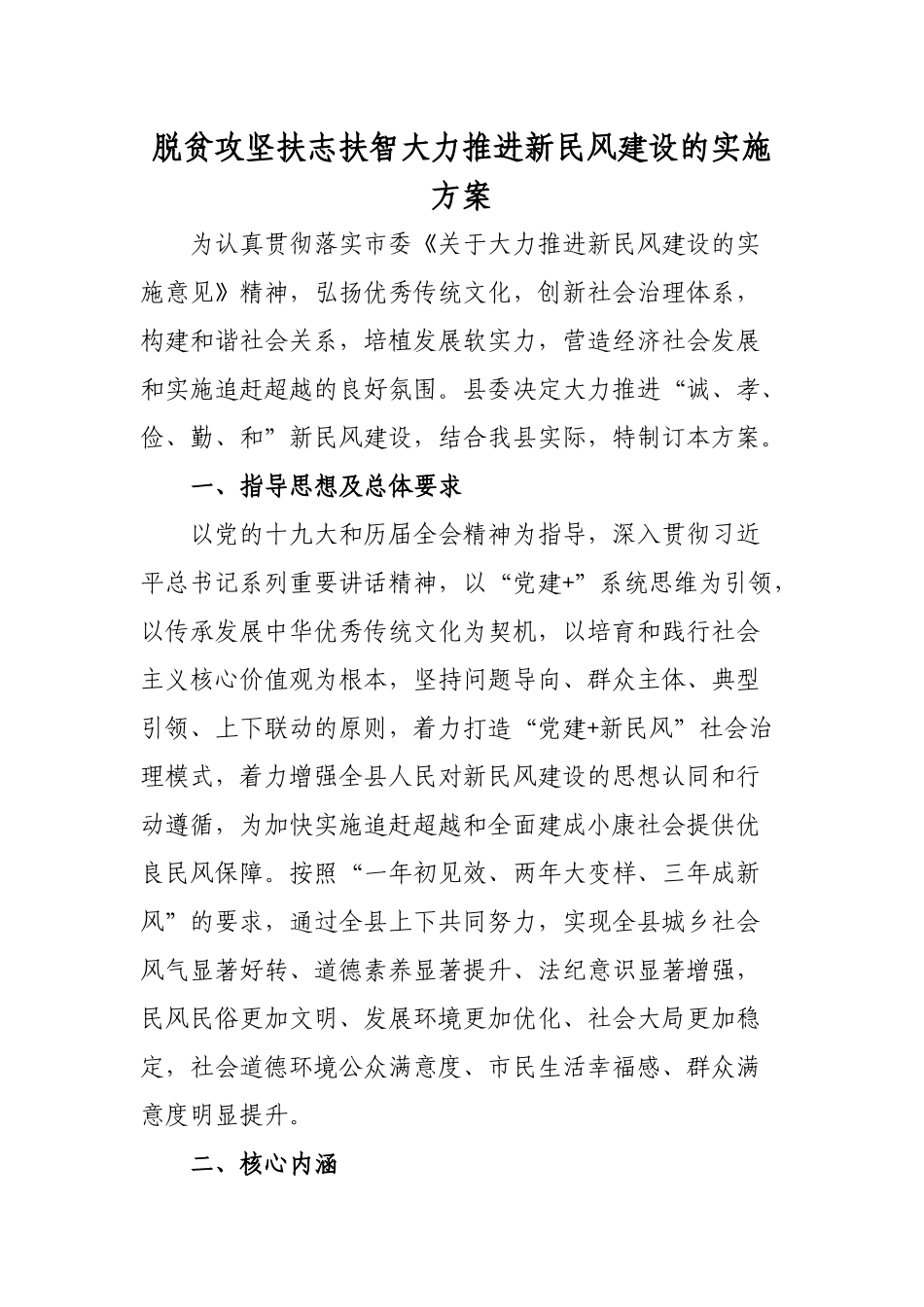 脱贫攻坚扶志扶智大力推进新民风建设的实施方案.docx_第1页